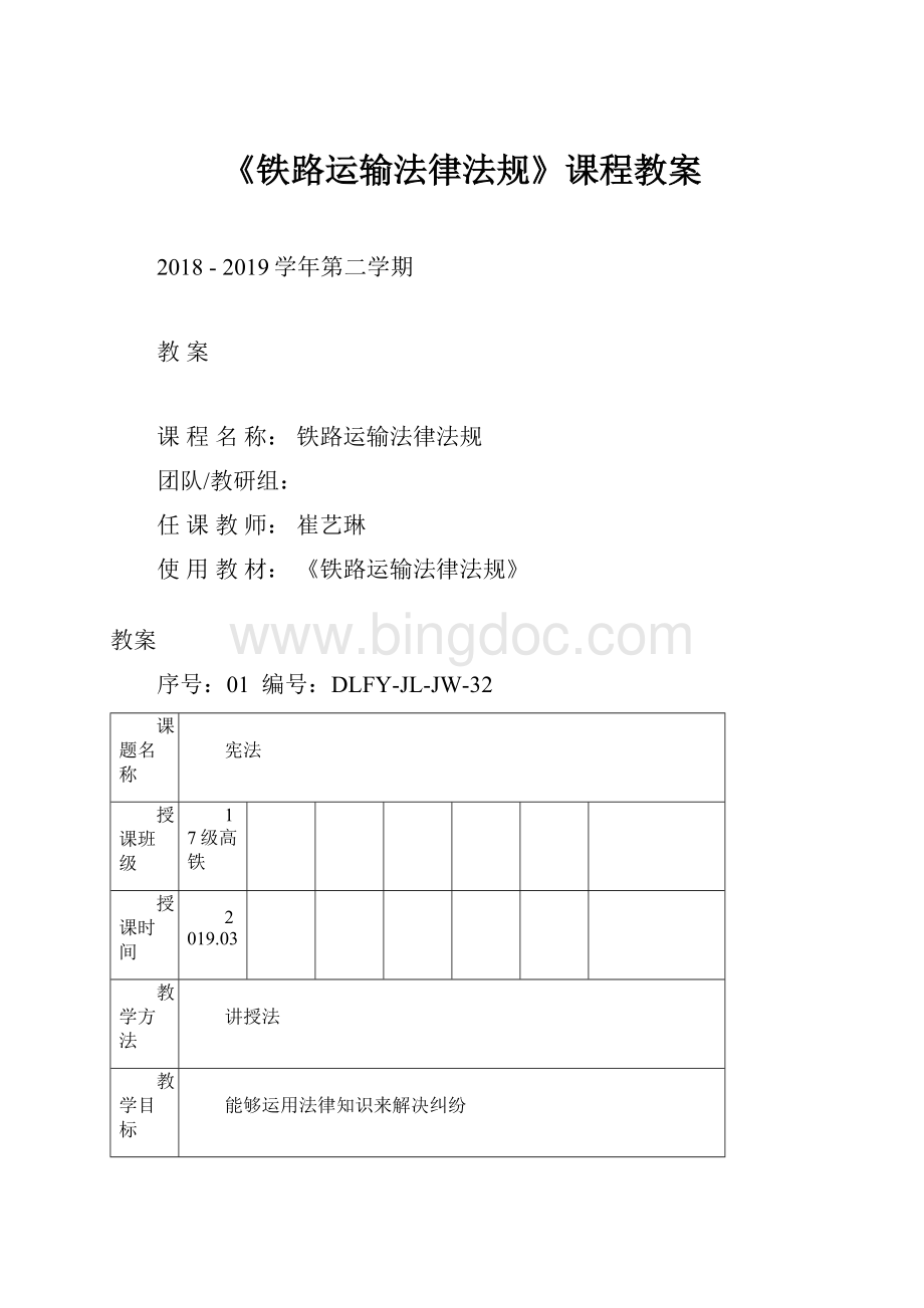 《铁路运输法律法规》课程教案.docx_第1页