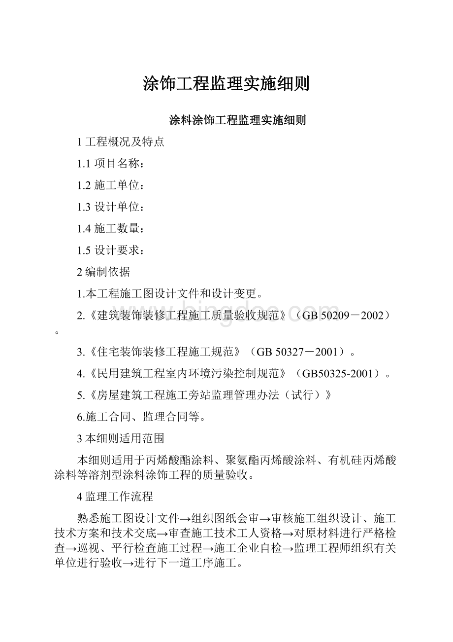 涂饰工程监理实施细则文档格式.docx_第1页