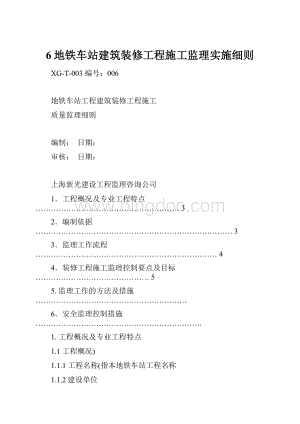 6地铁车站建筑装修工程施工监理实施细则.docx