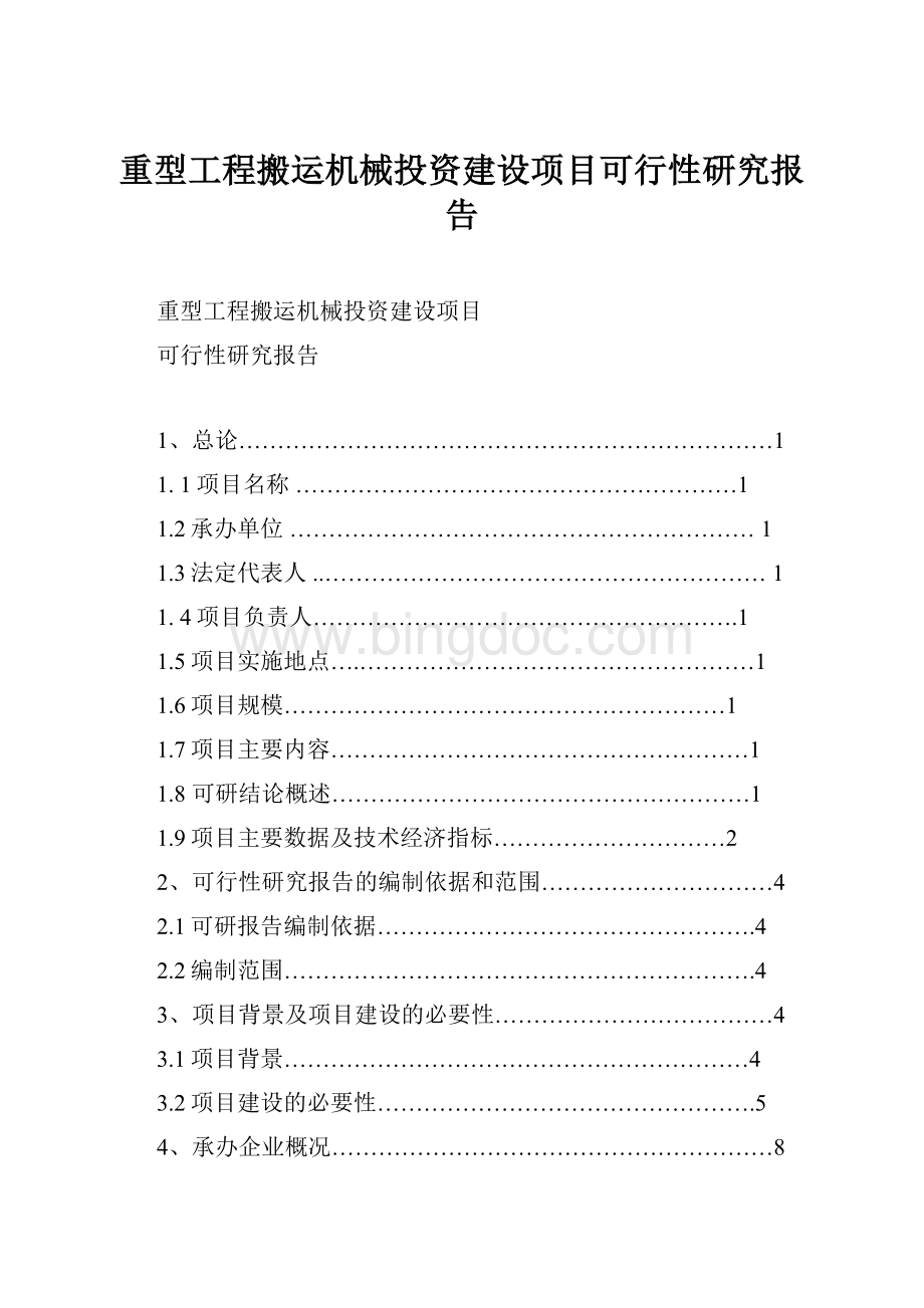 重型工程搬运机械投资建设项目可行性研究报告Word文档下载推荐.docx