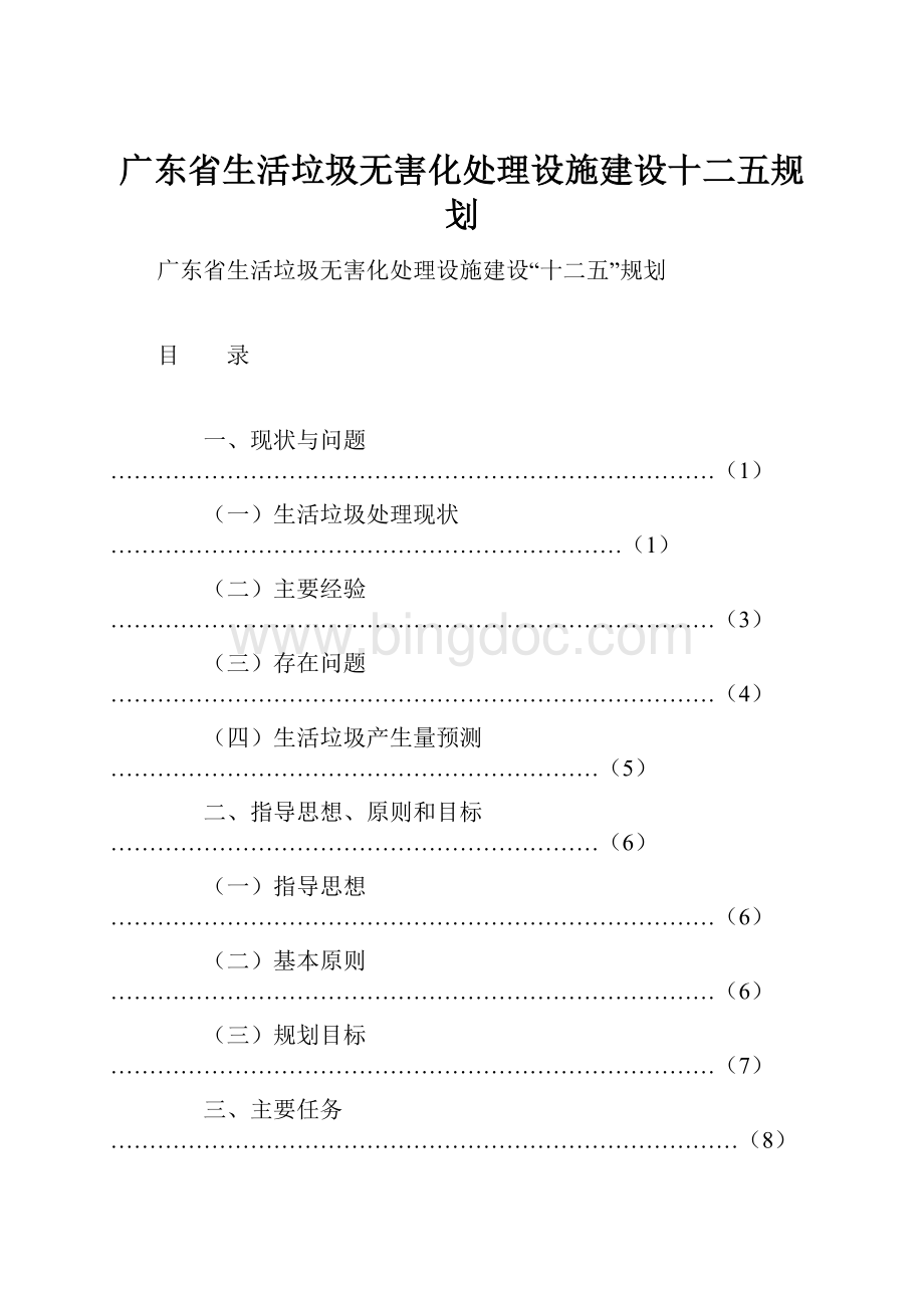 广东省生活垃圾无害化处理设施建设十二五规划文档格式.docx