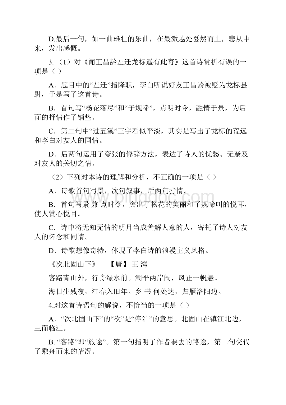 部编教材人教版中考古诗词鉴赏专题复习.docx_第2页