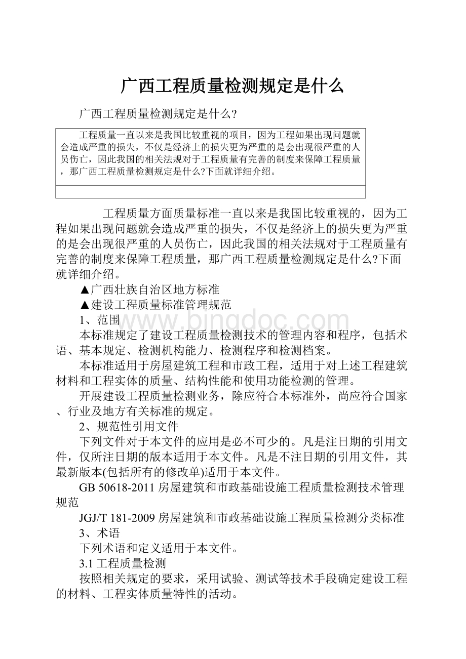 广西工程质量检测规定是什么.docx_第1页