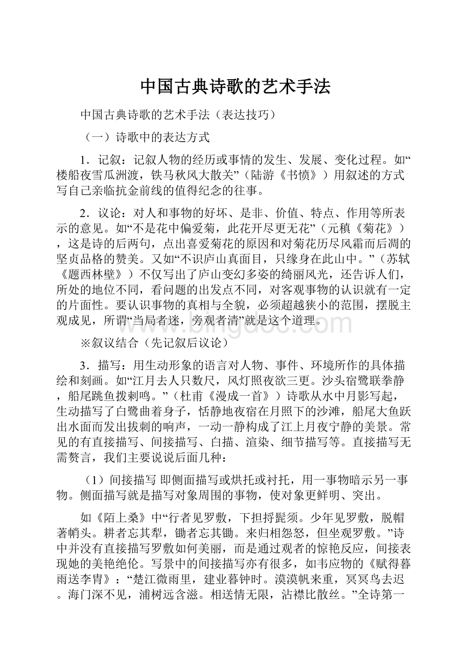 中国古典诗歌的艺术手法文档格式.docx