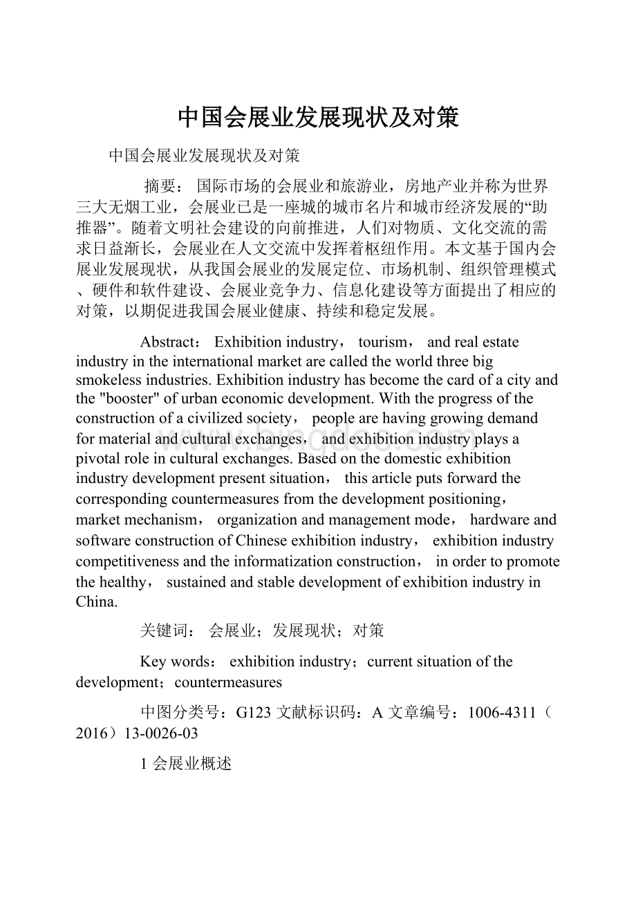 中国会展业发展现状及对策.docx_第1页