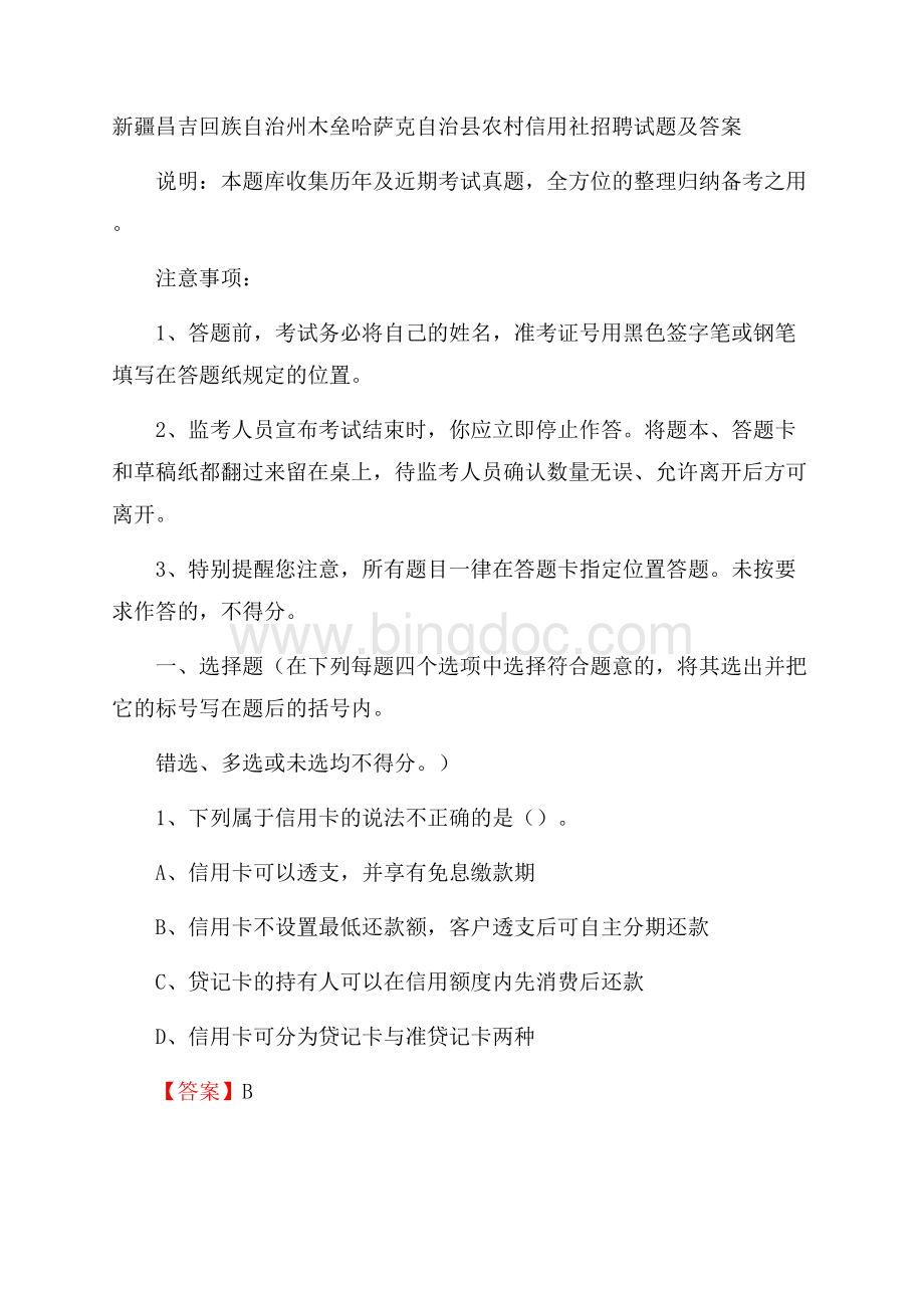 新疆昌吉回族自治州木垒哈萨克自治县农村信用社招聘试题及答案Word文件下载.docx