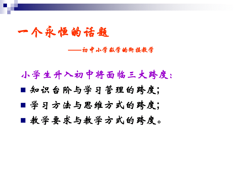 中小学衔接教学讲座1.ppt_第2页