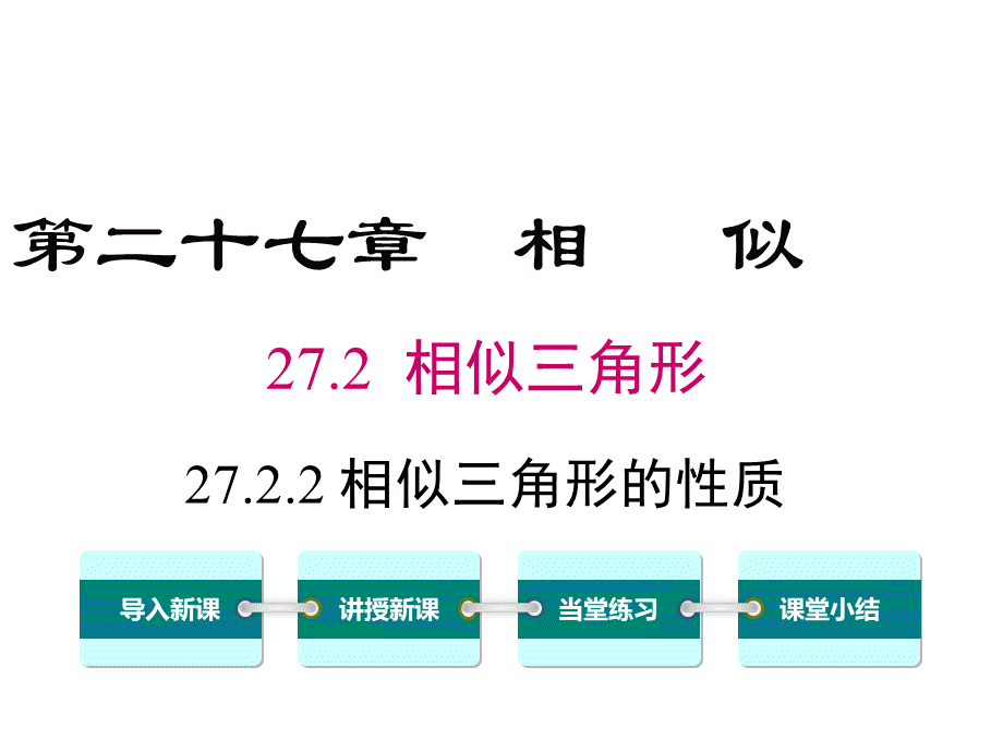 人教版九年级下册数学27.2.2相似三角形的性质.ppt_第1页