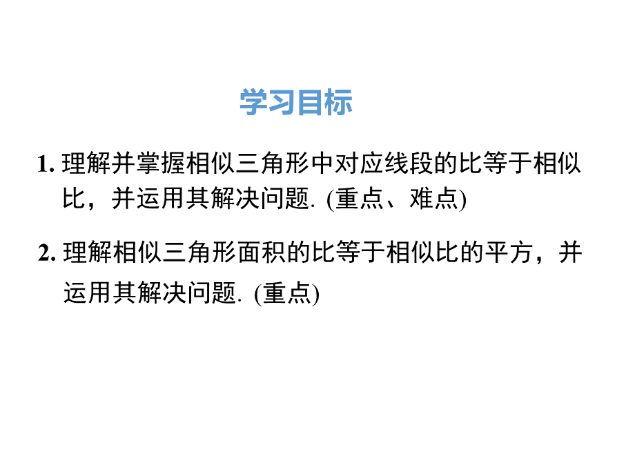 人教版九年级下册数学27.2.2相似三角形的性质.ppt_第2页