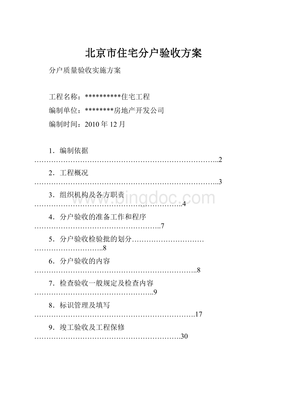 北京市住宅分户验收方案.docx