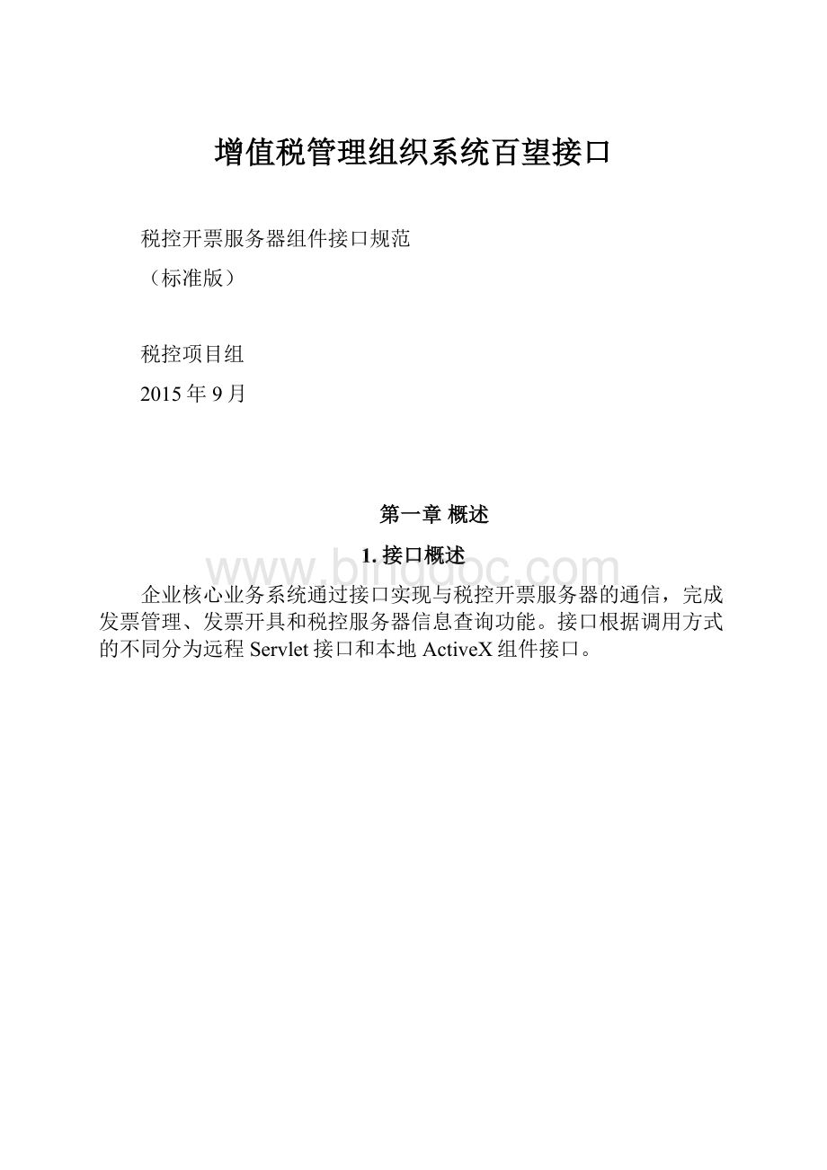 增值税管理组织系统百望接口Word格式文档下载.docx_第1页