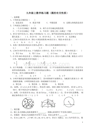 九年级上数学练习题(圆的有关性质)Word格式文档下载.doc