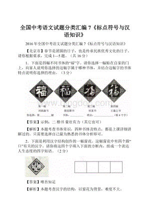 全国中考语文试题分类汇编 7《标点符号与汉语知识》.docx