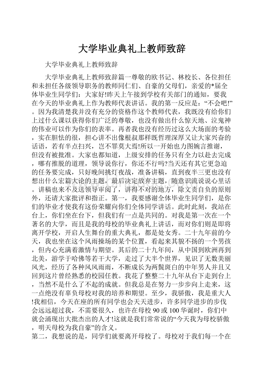 大学毕业典礼上教师致辞Word文档格式.docx_第1页