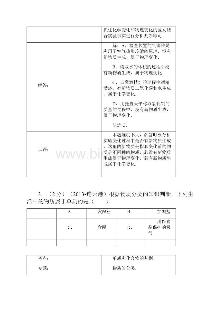 江苏省连云港市中考化学试题解析版.docx_第3页
