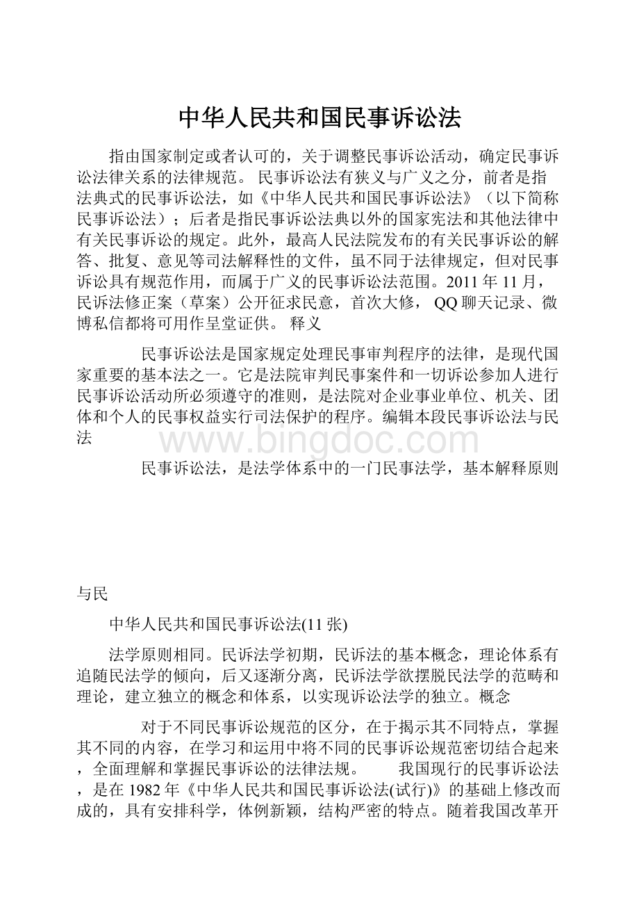 中华人民共和国民事诉讼法.docx_第1页