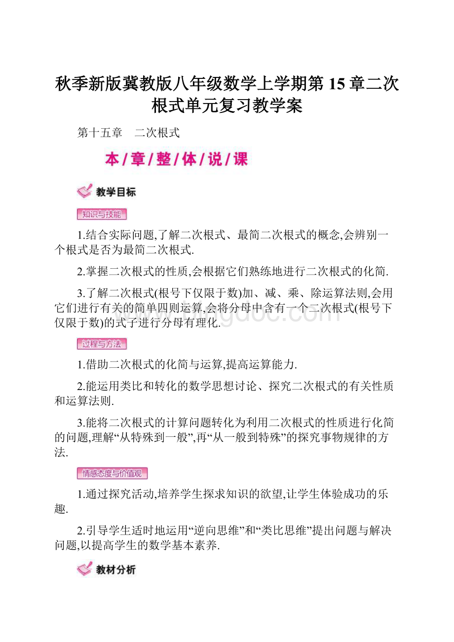 秋季新版冀教版八年级数学上学期第15章二次根式单元复习教学案.docx_第1页