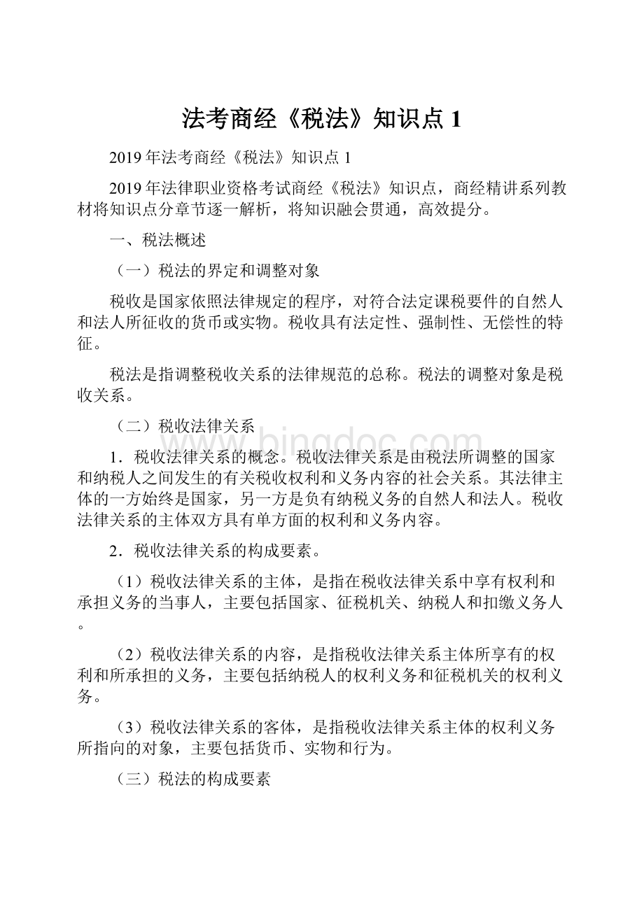 法考商经《税法》知识点1Word文档格式.docx