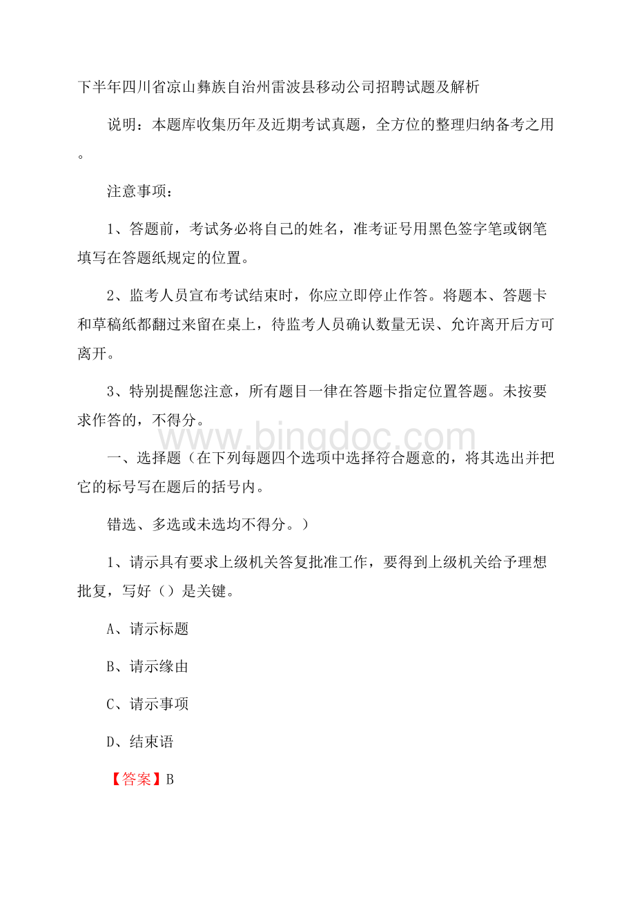 下半年四川省凉山彝族自治州雷波县移动公司招聘试题及解析Word格式.docx