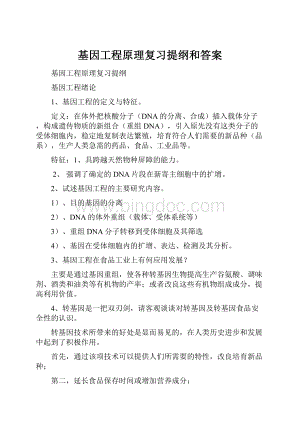 基因工程原理复习提纲和答案.docx