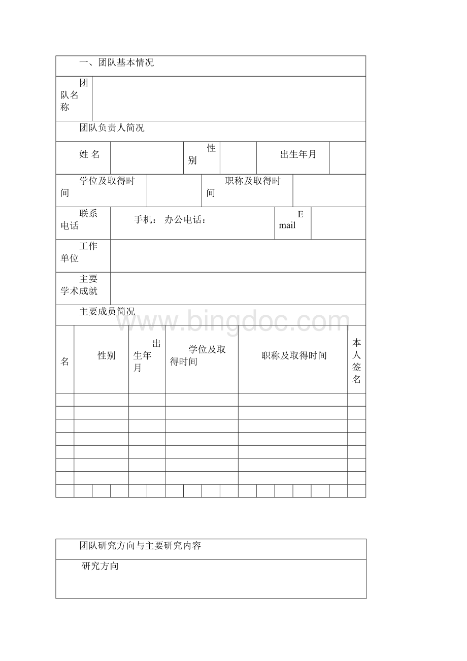 xx工程大学科研创新团队建设计划任务书Word文档格式.docx_第2页