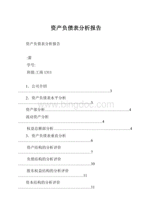 资产负债表分析报告.docx