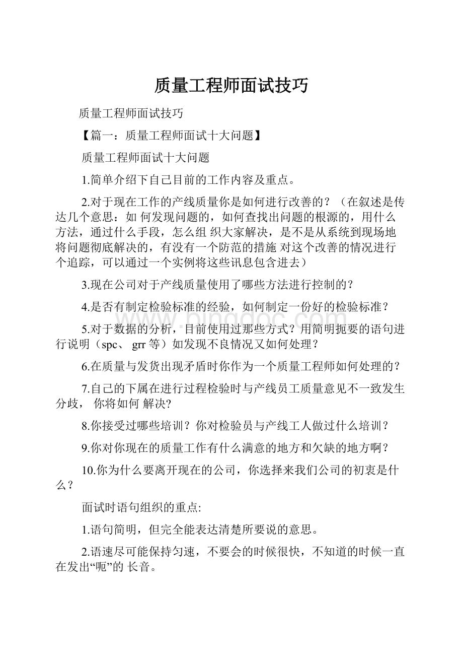 质量工程师面试技巧.docx