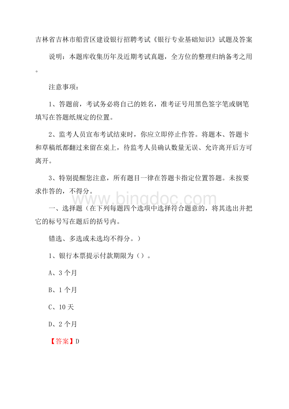 吉林省吉林市船营区建设银行招聘考试《银行专业基础知识》试题及答案Word格式.docx_第1页