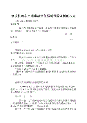 修改机动车交通事故责任强制保险条例的决定.docx