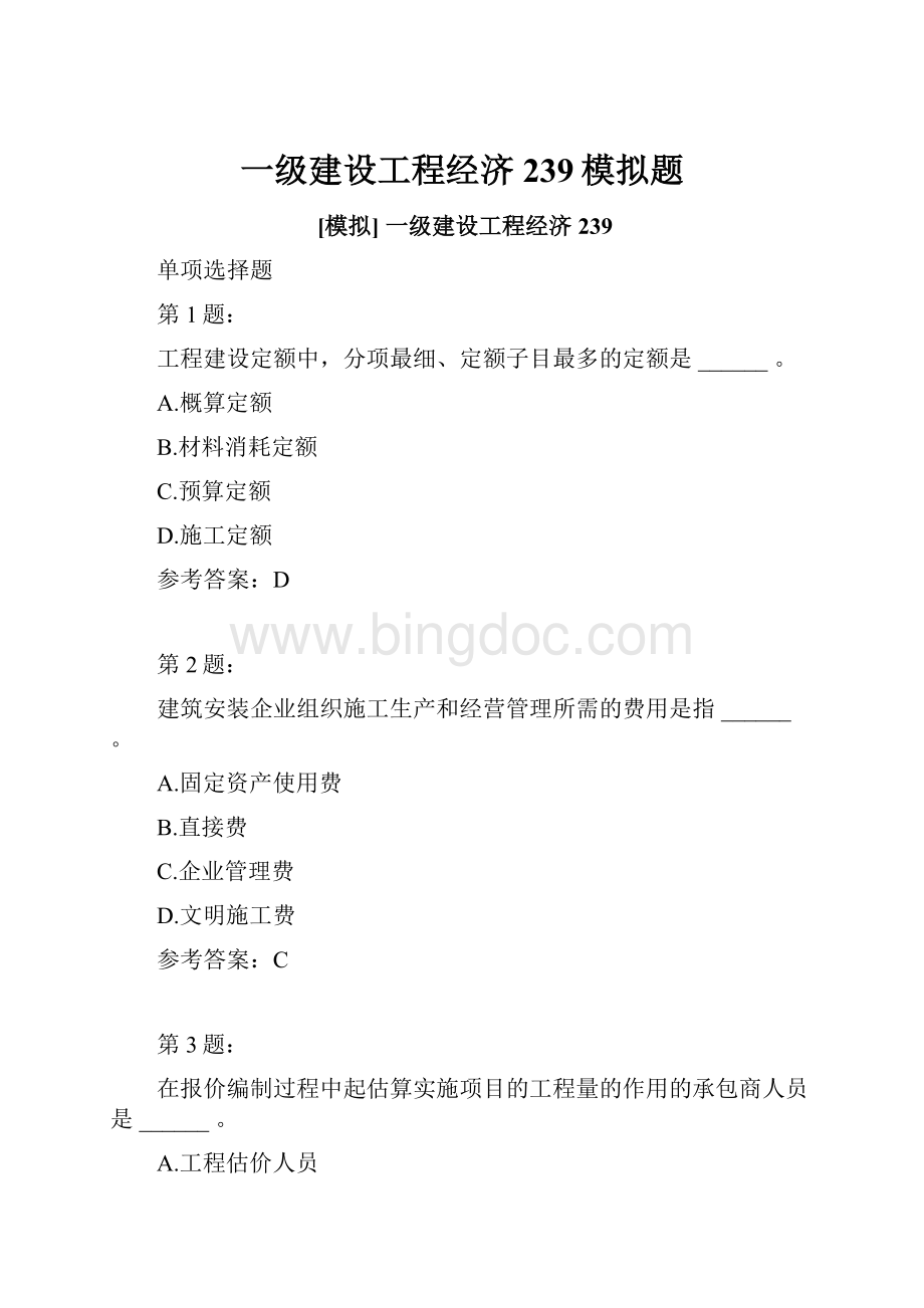 一级建设工程经济239模拟题.docx_第1页