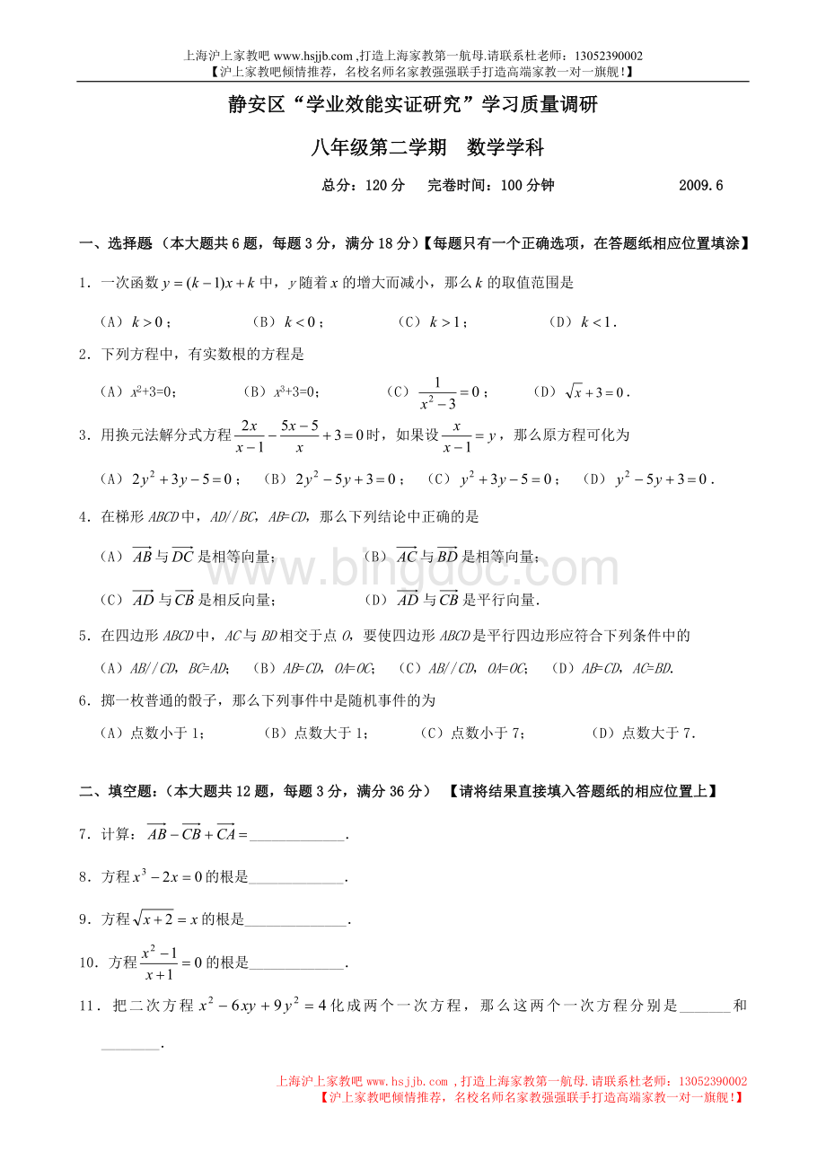 上海市静安区2008年第二学期八年级数学期末考试试卷文档格式.doc_第1页