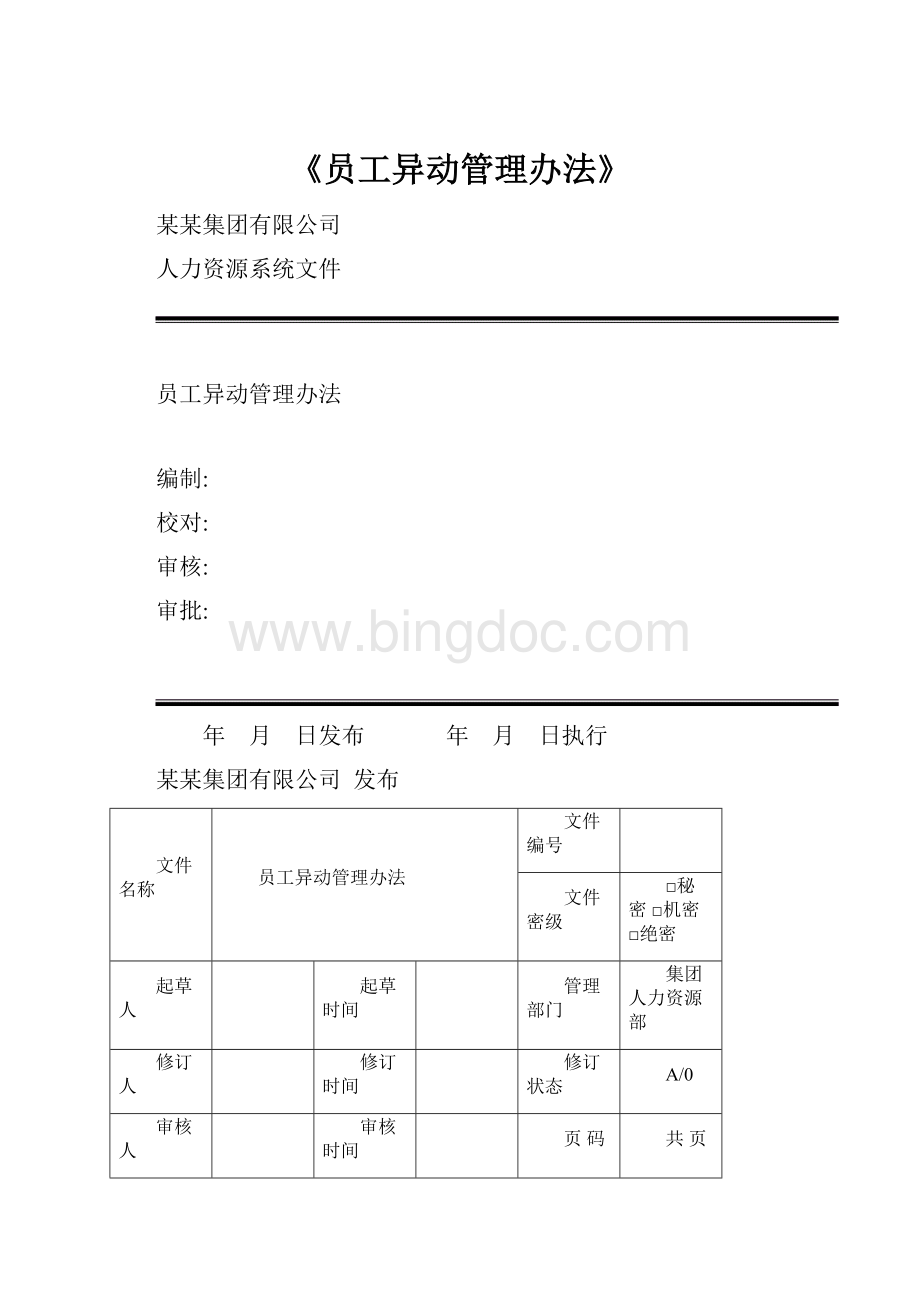 《员工异动管理办法》.docx