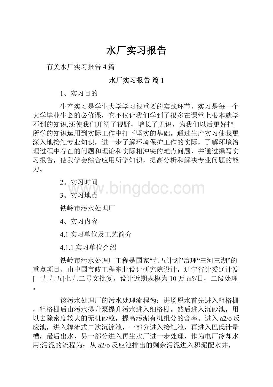 水厂实习报告Word文档下载推荐.docx_第1页