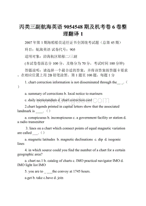 丙类三副航海英语9054548期及机考卷6卷整理翻译1Word下载.docx