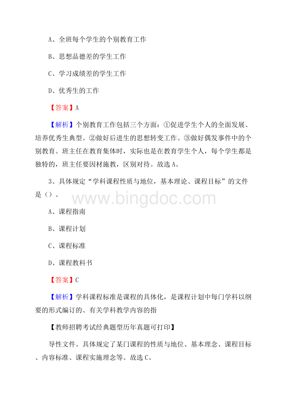 广东省广州市南沙区教师招聘考试《教育公共知识》真题及答案解析文档格式.docx_第2页