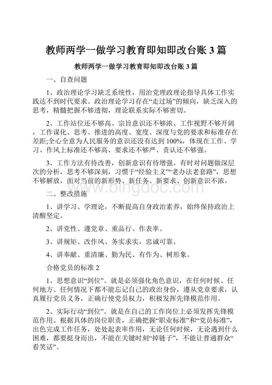 教师两学一做学习教育即知即改台账3篇Word格式.docx_第1页