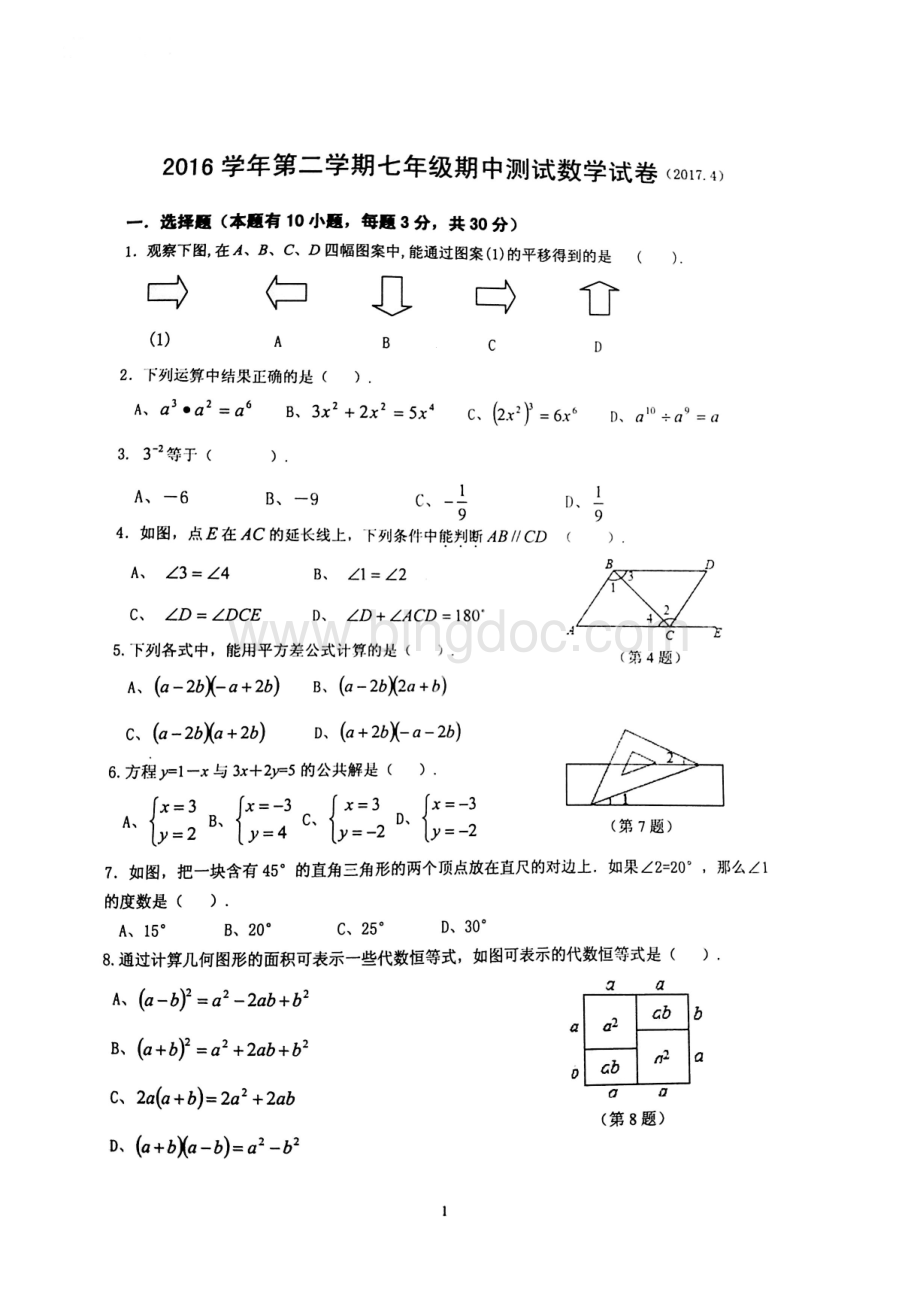 浙教版七年级下数学期中2016.pdf