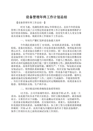 设备管理年终工作计划总结Word格式.docx