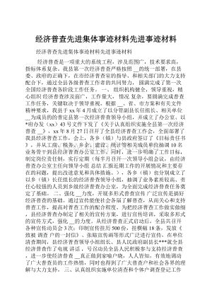 经济普查先进集体事迹材料先进事迹材料.docx