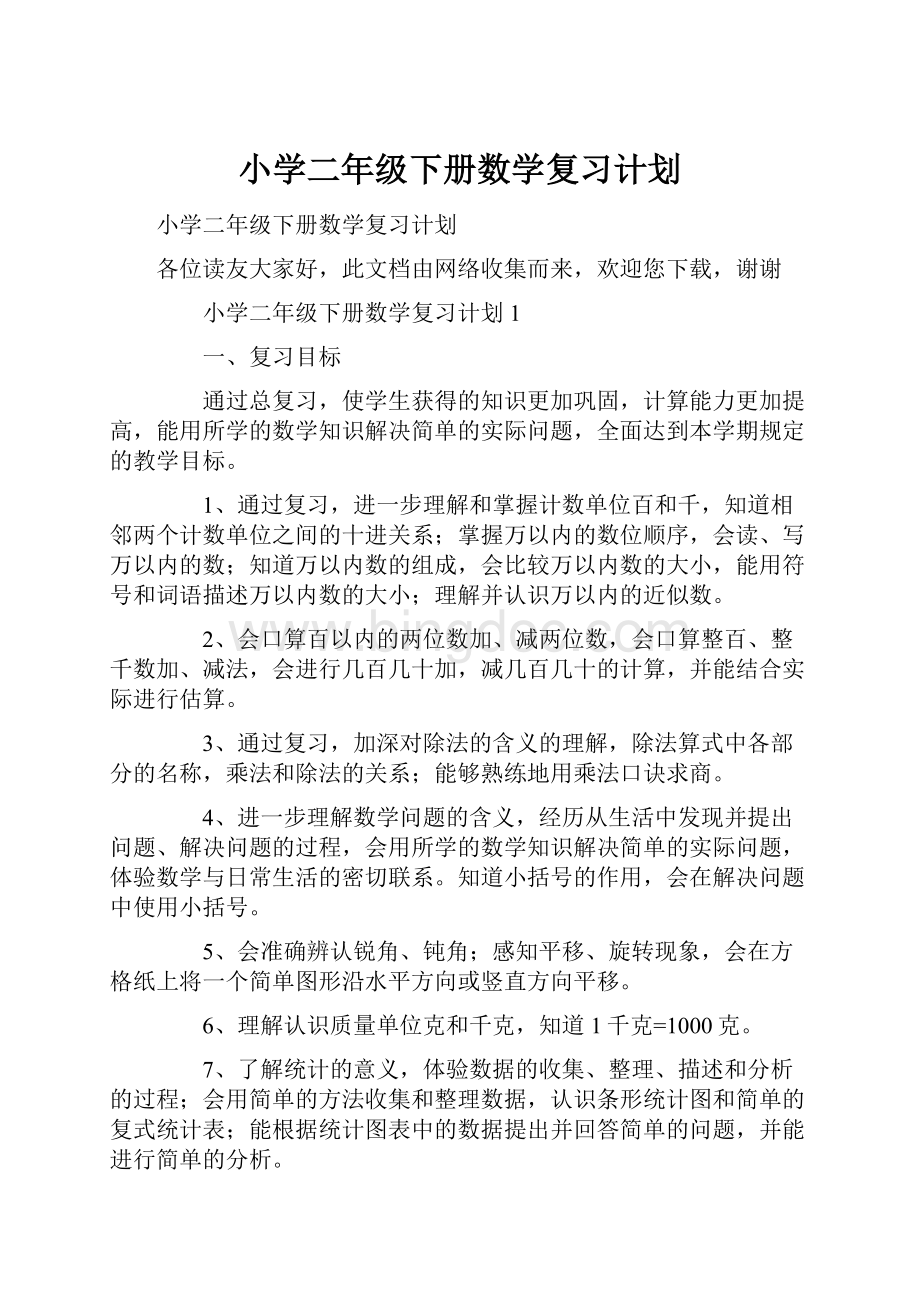 小学二年级下册数学复习计划Word格式.docx