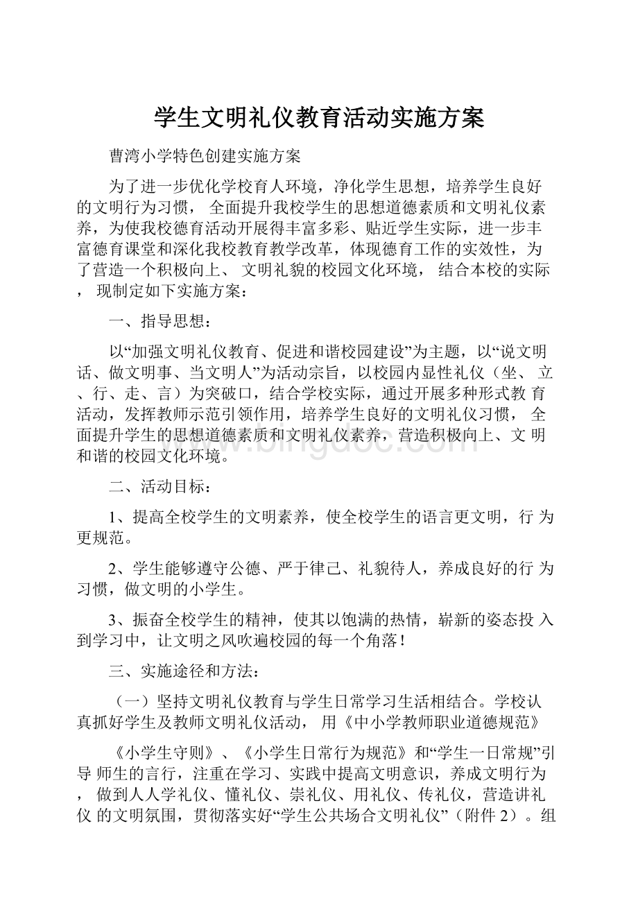 学生文明礼仪教育活动实施方案文档格式.docx