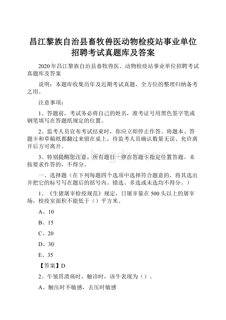 昌江黎族自治县畜牧兽医动物检疫站事业单位招聘考试真题库及答案Word格式文档下载.docx_第1页