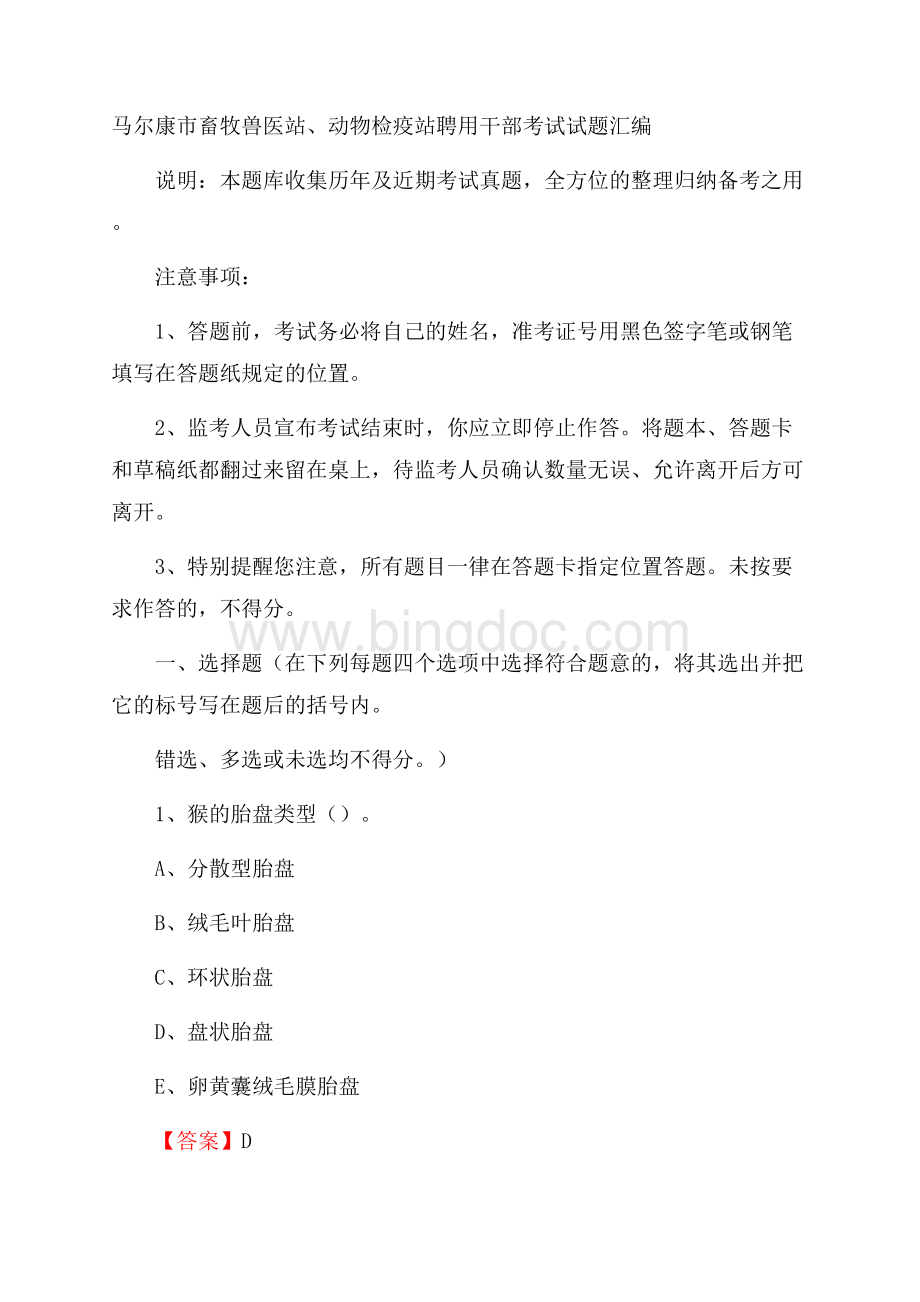 马尔康市畜牧兽医站、动物检疫站聘用干部考试试题汇编文档格式.docx