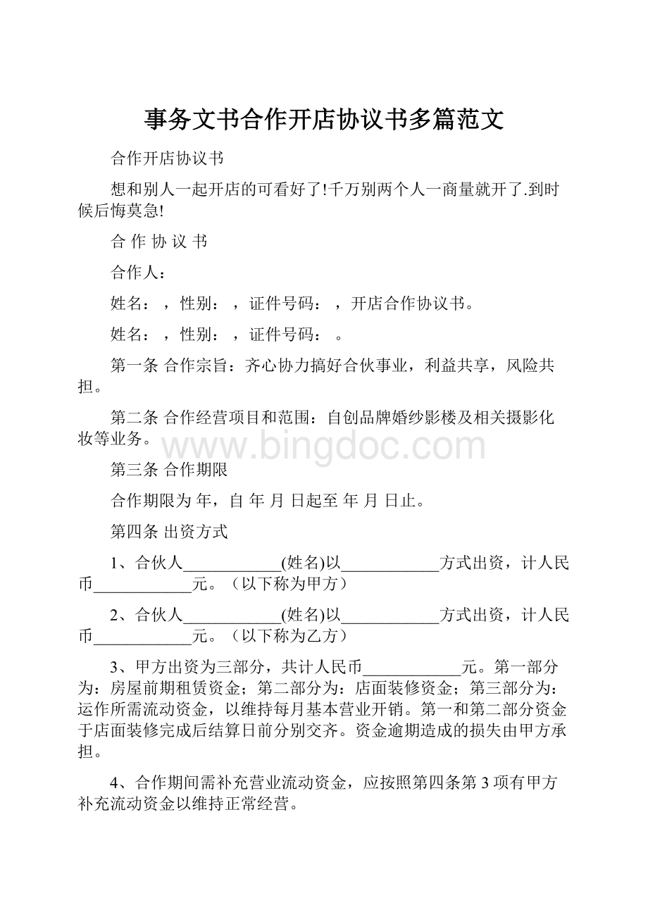 事务文书合作开店协议书多篇范文.docx