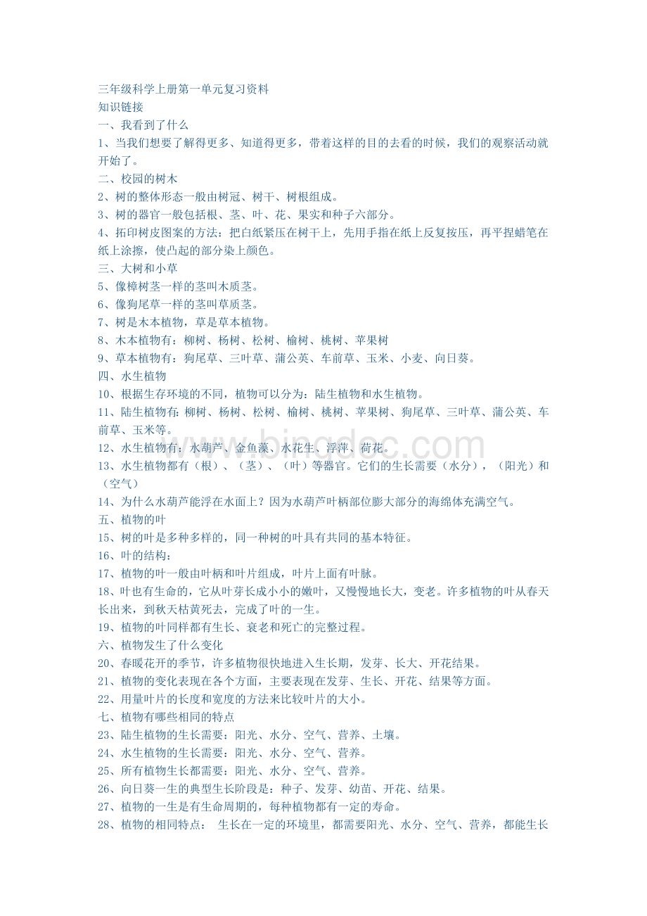 三年级科学上册复习资料.doc_第1页