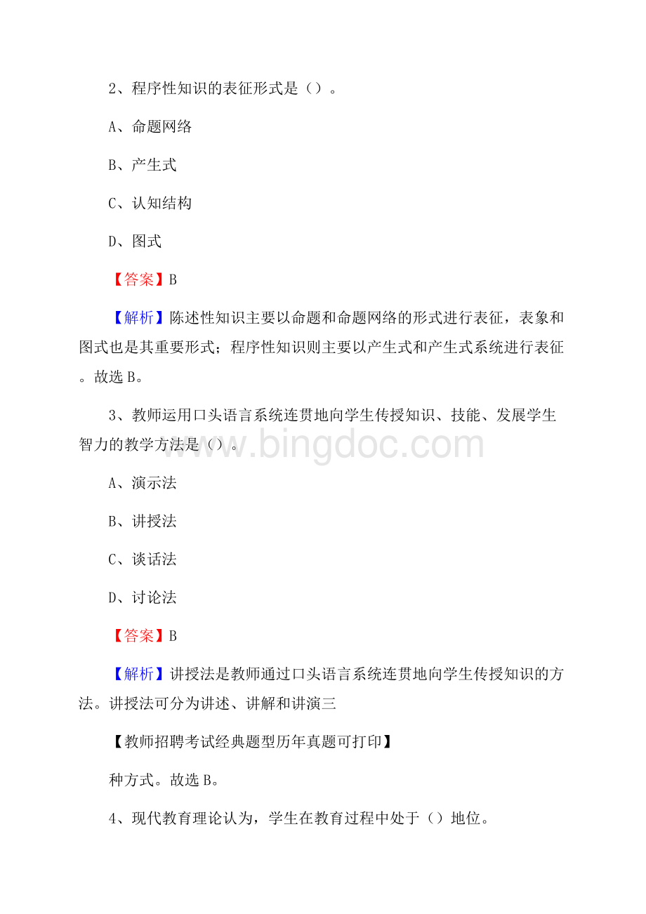 河北省保定市徐水区教师招聘考试《教育公共知识》真题及答案解析.docx_第2页