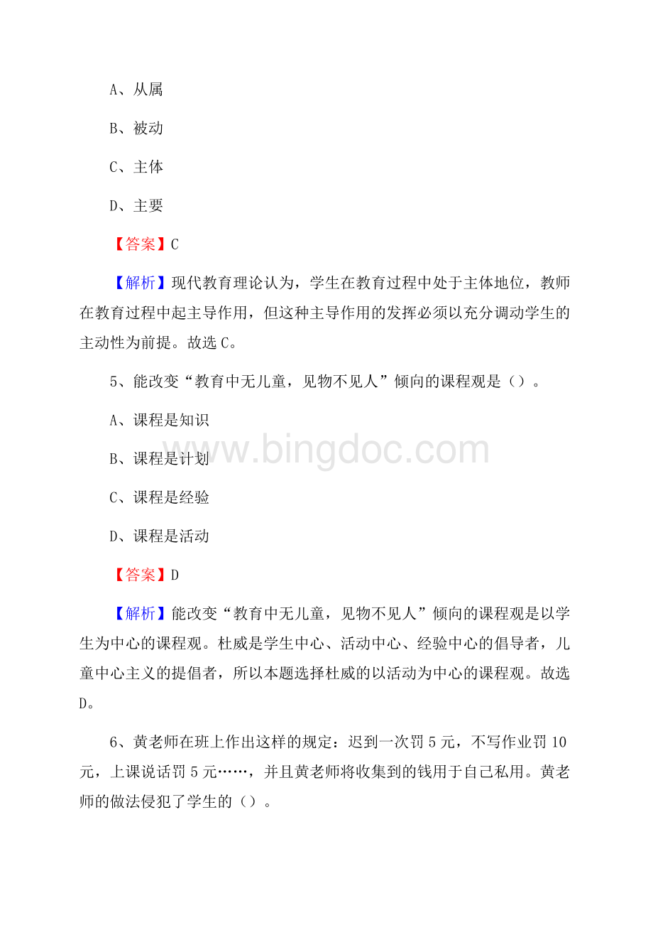 河北省保定市徐水区教师招聘考试《教育公共知识》真题及答案解析.docx_第3页