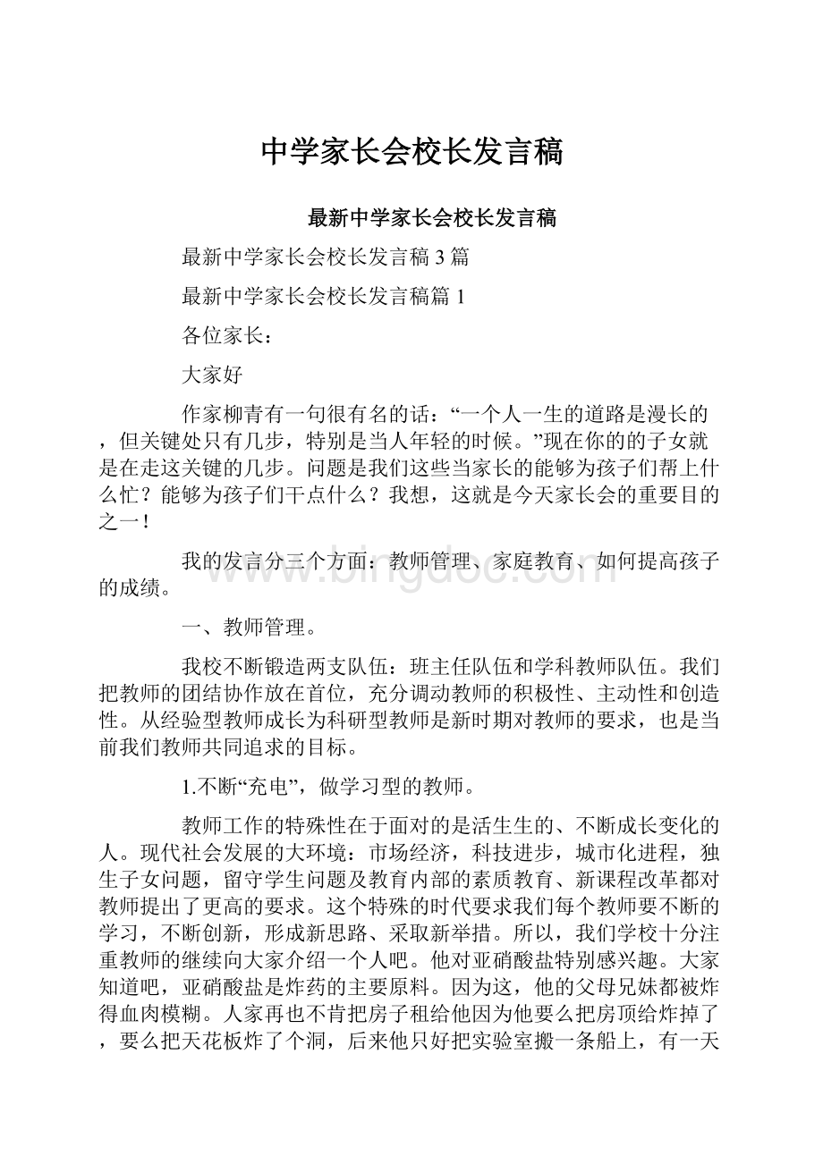 中学家长会校长发言稿Word格式文档下载.docx