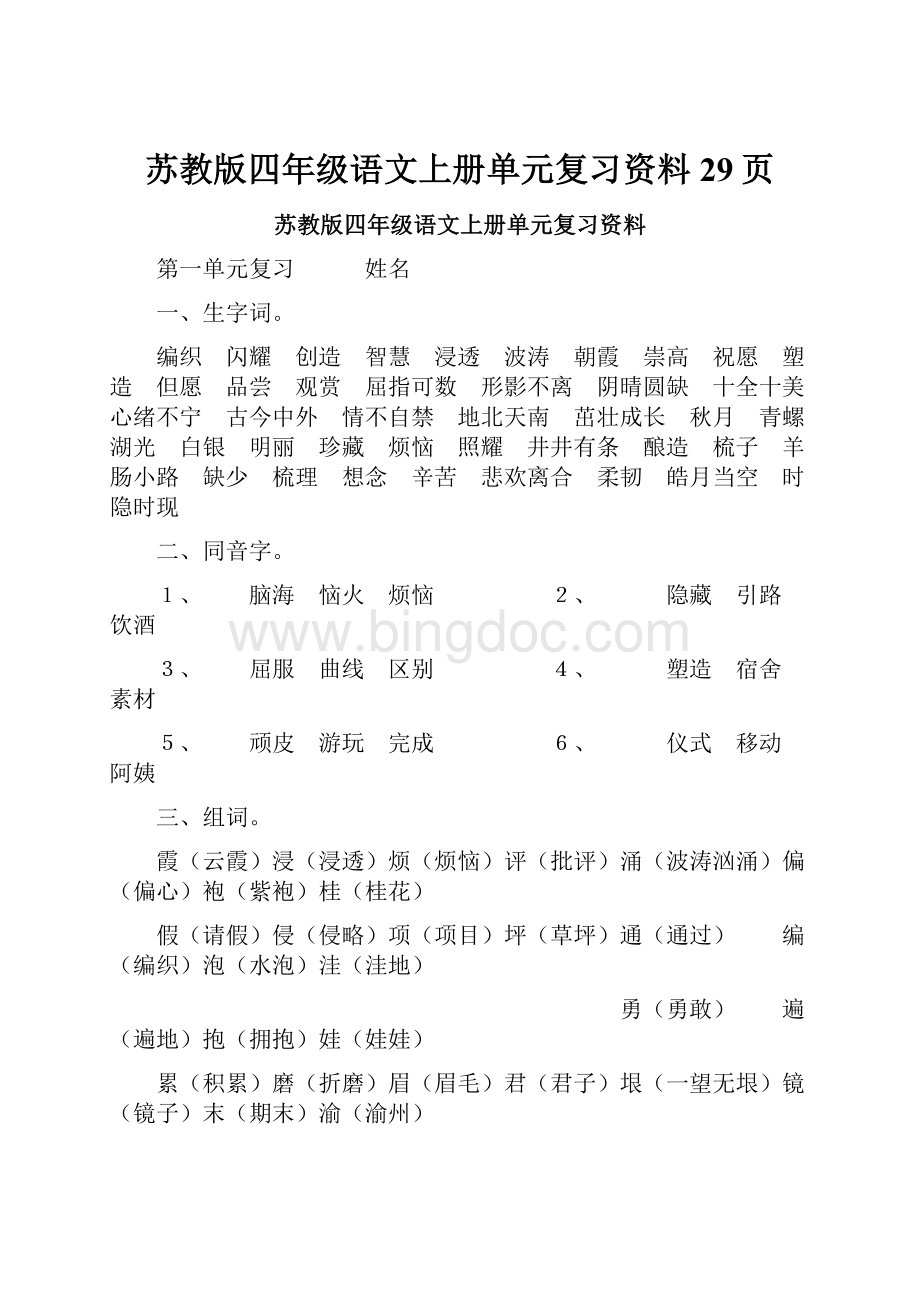 苏教版四年级语文上册单元复习资料 29页.docx_第1页