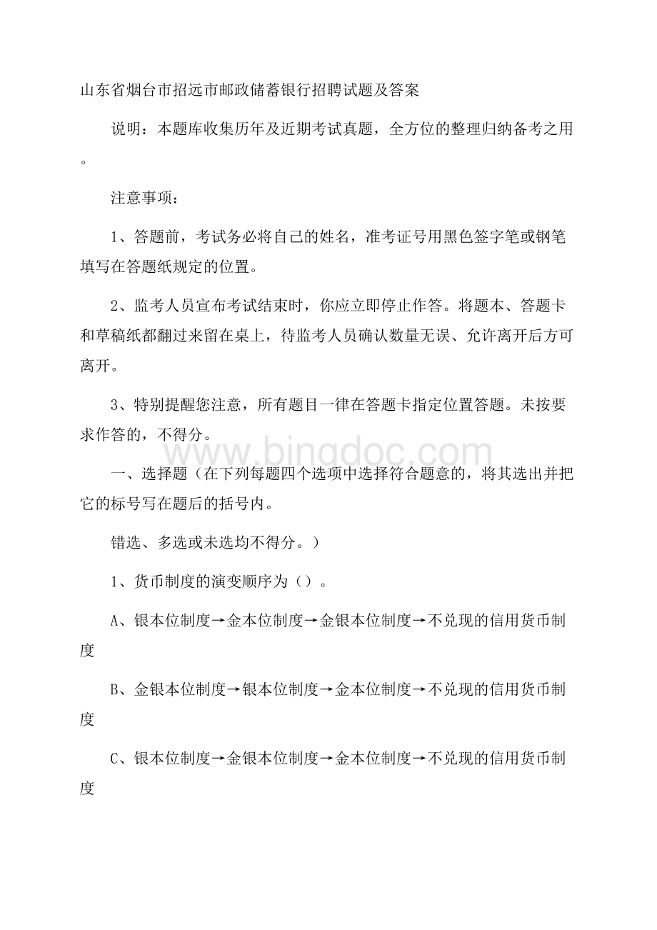 山东省烟台市招远市邮政储蓄银行招聘试题及答案文档格式.docx_第1页